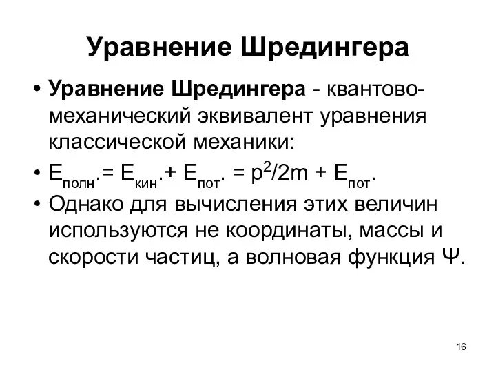 Уравнение Шредингера Уравнение Шредингера - квантово-механический эквивалент уравнения классической механики: Еполн.=