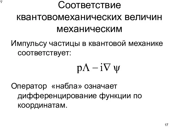 Соответствие квантовомеханических величин механическим Импульсу частицы в квантовой механике соответствует: Оператор