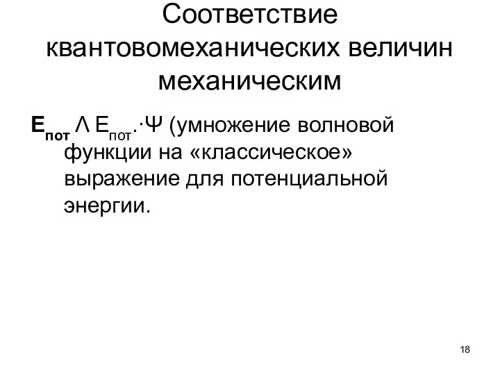 Соответствие квантовомеханических величин механическим Епот Λ Епот.∙Ψ (умножение волновой функции на «классическое» выражение для потенциальной энергии.