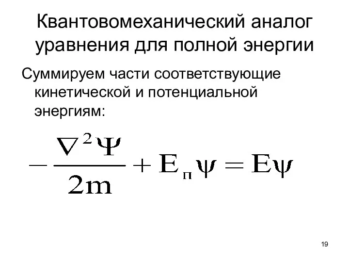 Квантовомеханический аналог уравнения для полной энергии Суммируем части соответствующие кинетической и потенциальной энергиям: