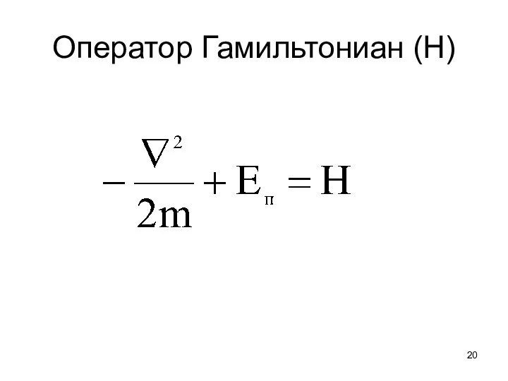 Оператор Гамильтониан (H)