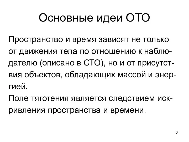 Основные идеи ОТО Пространство и время зависят не только от движения