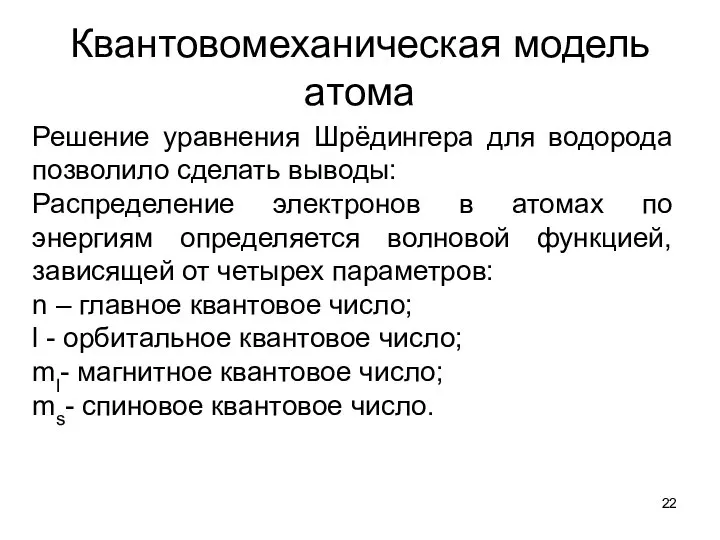 Квантовомеханическая модель атома Решение уравнения Шрёдингера для водорода позволило сделать выводы: