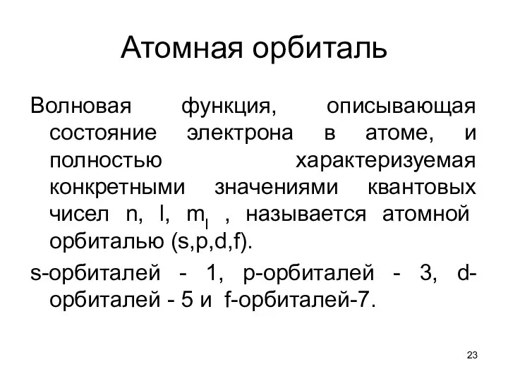 Атомная орбиталь Волновая функция, описывающая состояние электрона в атоме, и полностью