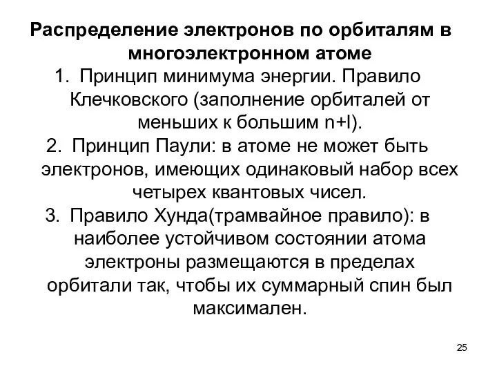 Распределение электронов по орбиталям в многоэлектронном атоме Принцип минимума энергии. Правило