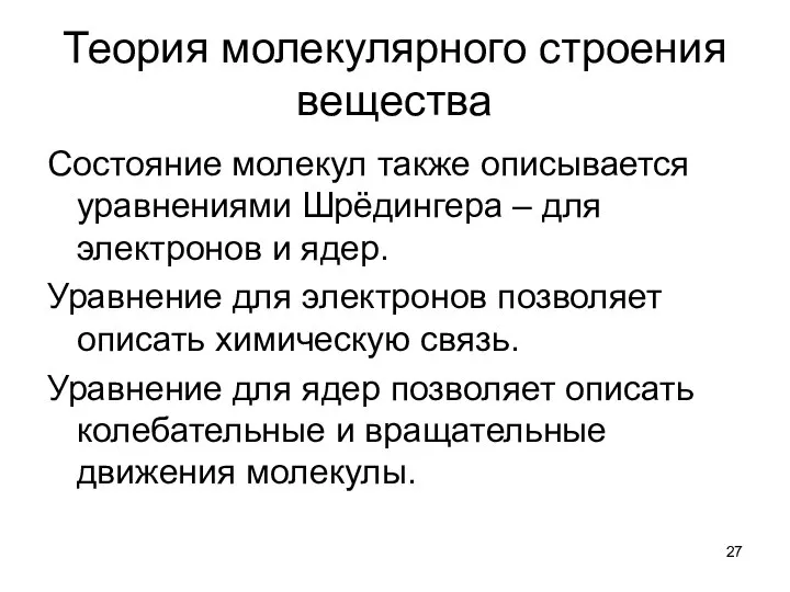 Теория молекулярного строения вещества Состояние молекул также описывается уравнениями Шрёдингера –