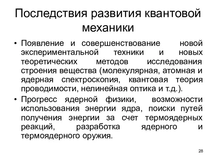 Последствия развития квантовой механики Появление и совершенствование новой экспериментальной техники и