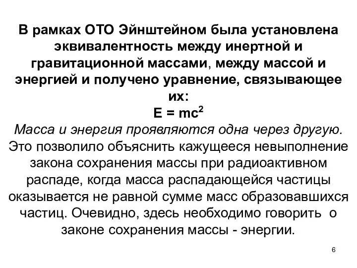 В рамках ОТО Эйнштейном была установлена эквивалентность между инертной и гравитационной