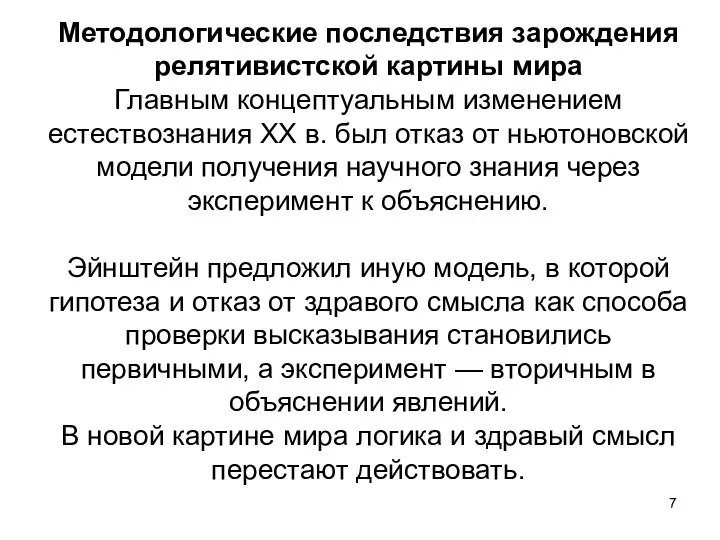 Методологические последствия зарождения релятивистской картины мира Главным концептуальным изменением естествознания XX