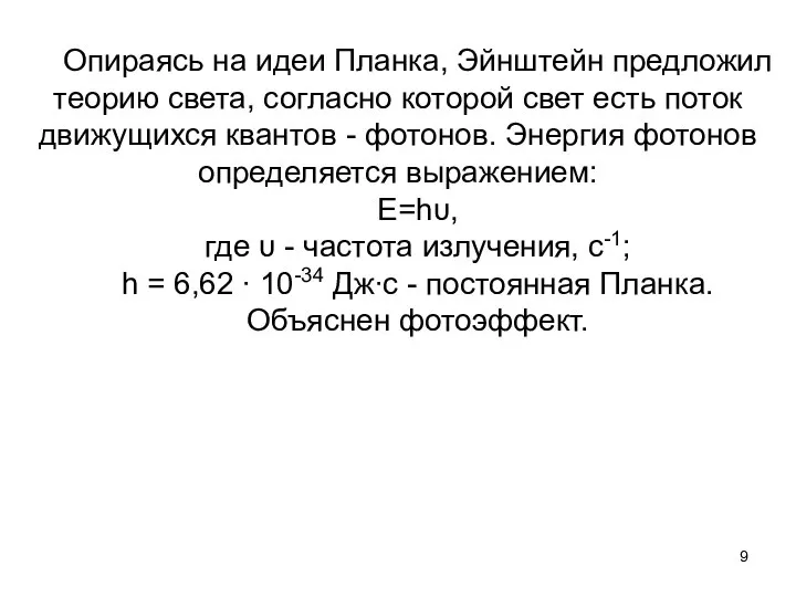 Опираясь на идеи Планка, Эйнштейн предложил теорию света, согласно которой свет