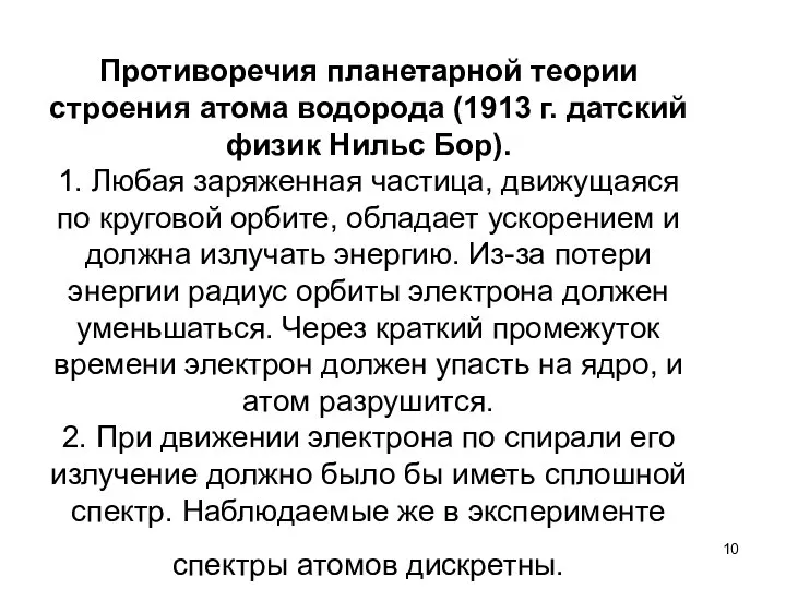 Противоречия планетарной теории строения атома водорода (1913 г. датский физик Нильс