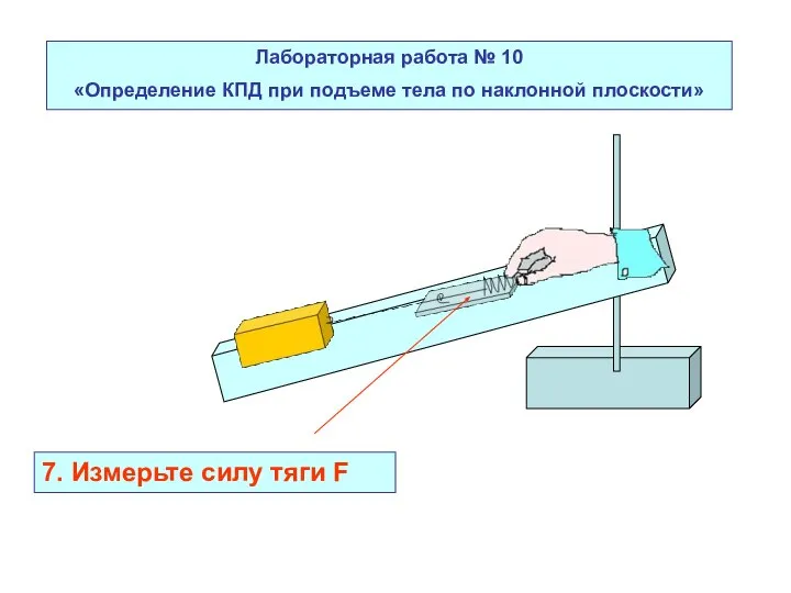 Лабораторная работа № 10 «Определение КПД при подъеме тела по наклонной