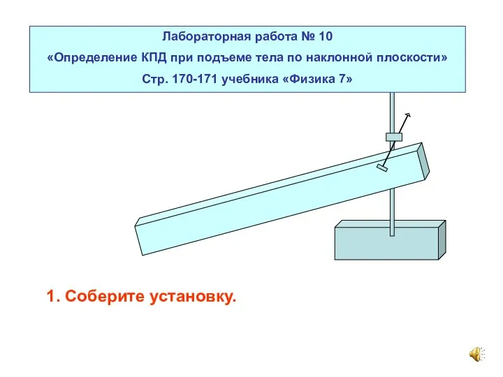 Лабораторная работа № 10 «Определение КПД при подъеме тела по наклонной