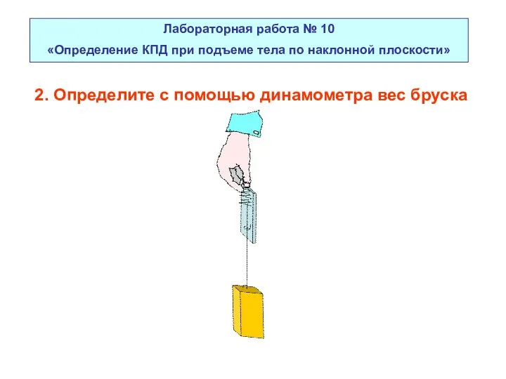 Лабораторная работа № 10 «Определение КПД при подъеме тела по наклонной