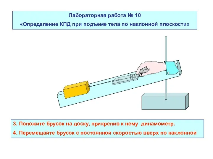 Лабораторная работа № 10 «Определение КПД при подъеме тела по наклонной