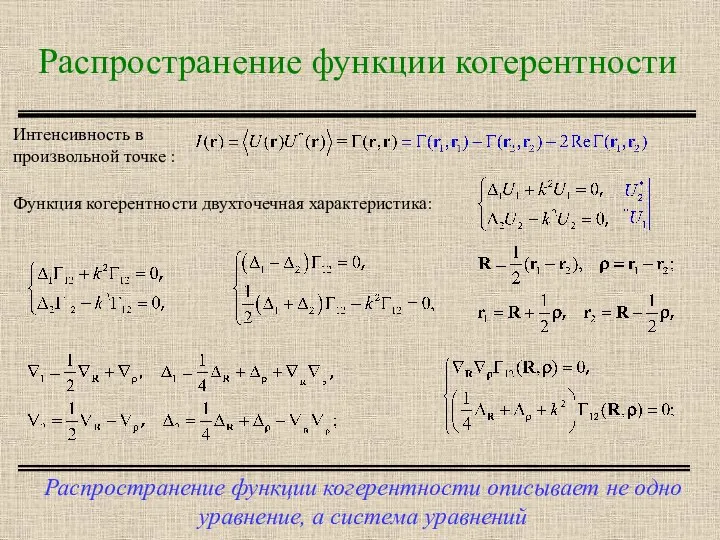 Распространение функции когерентности Распространение функции когерентности описывает не одно уравнение, а