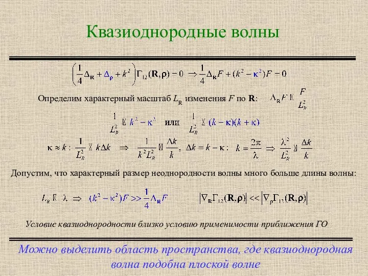 Квазиоднородные волны Можно выделить область пространства, где квазиоднородная волна подобна плоской