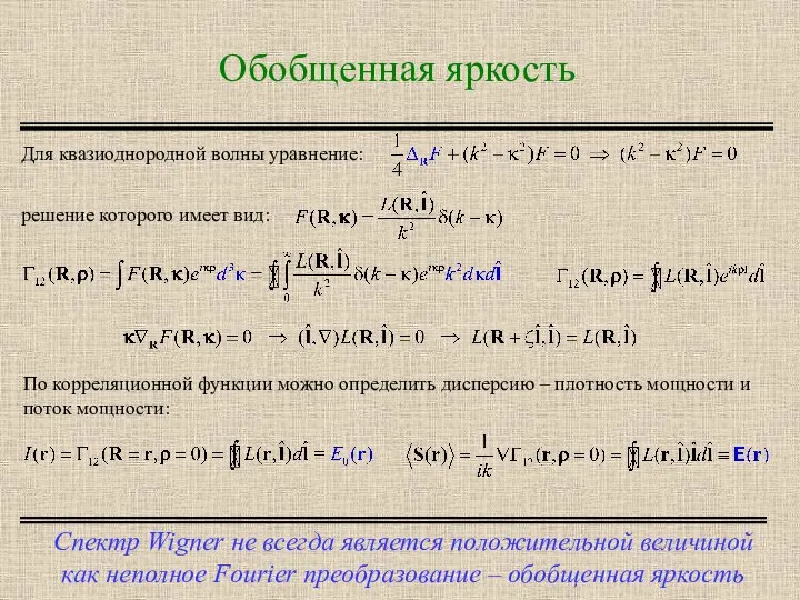 Обобщенная яркость Спектр Wigner не всегда является положительной величиной как неполное