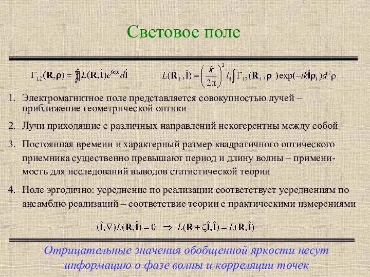 Световое поле Отрицательные значения обобщенной яркости несут информацию о фазе волны