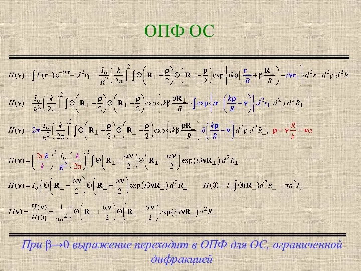 ОПФ ОС При β→0 выражение переходит в ОПФ для ОС, ограниченной дифракцией