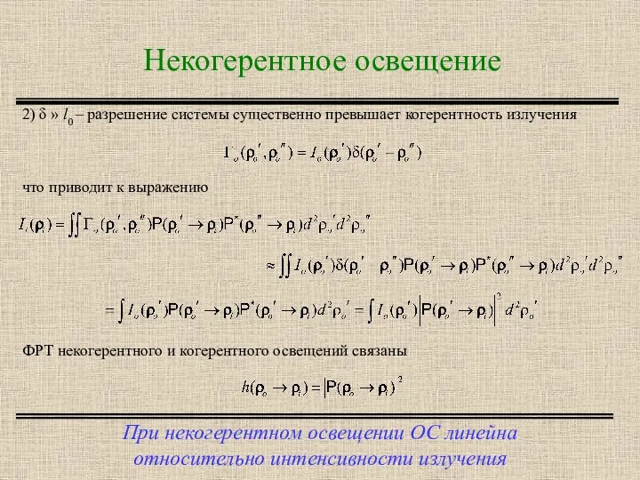 Некогерентное освещение При некогерентном освещении ОС линейна относительно интенсивности излучения что