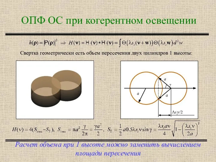 ОПФ ОС при когерентном освещении Расчет объема при 1 высоте можно