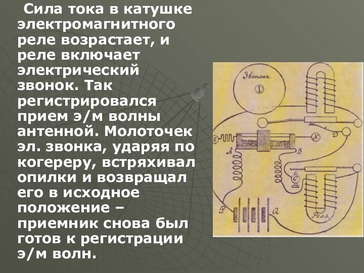 Сила тока в катушке электромагнитного реле возрастает, и реле включает электрический