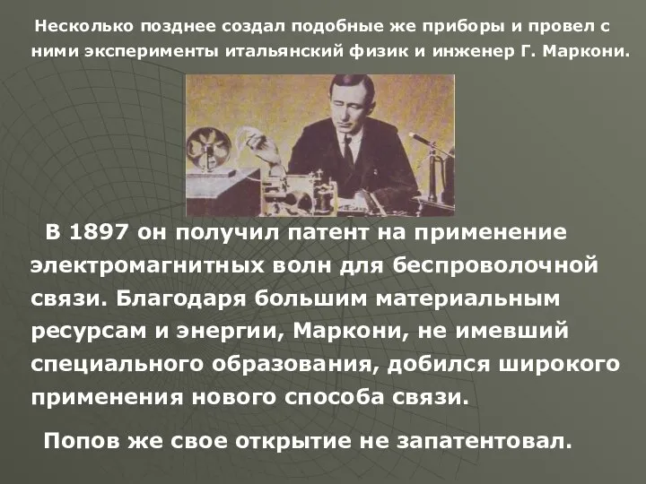 Несколько позднее создал подобные же приборы и провел с ними эксперименты