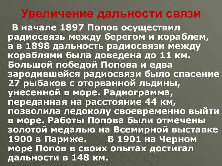 Увеличение дальности связи В начале 1897 Попов осуществил радиосвязь между берегом