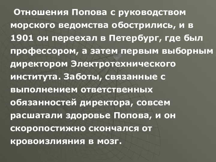 Отношения Попова с руководством морского ведомства обострились, и в 1901 он