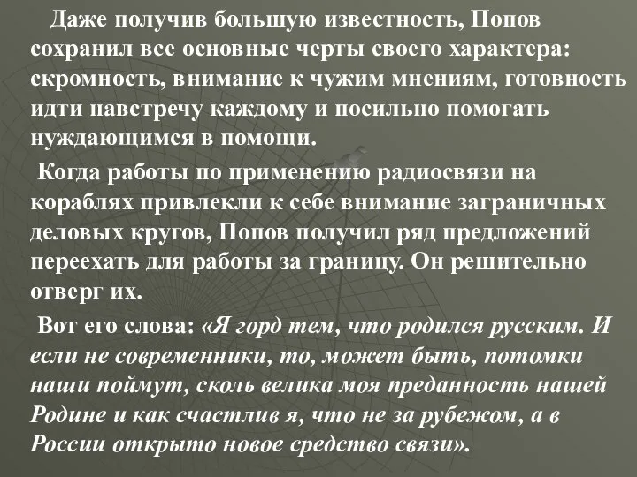 Даже получив большую известность, Попов сохранил все основные черты своего характера: