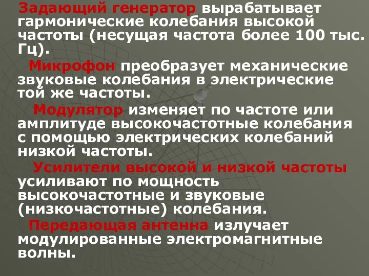 Задающий генератор вырабатывает гармонические колебания высокой частоты (несущая частота более 100