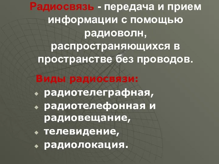 Радиосвязь - передача и прием информации с помощью радиоволн, распространяющихся в