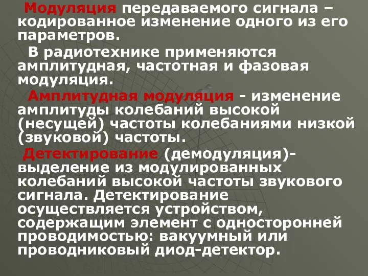 Модуляция передаваемого сигнала – кодированное изменение одного из его параметров. В