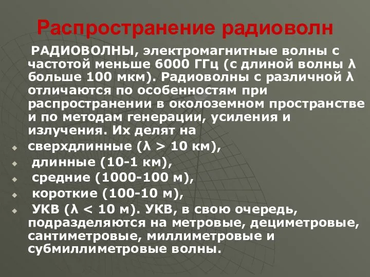 Распространение радиоволн РАДИОВОЛНЫ, электромагнитные волны с частотой меньше 6000 ГГц (с