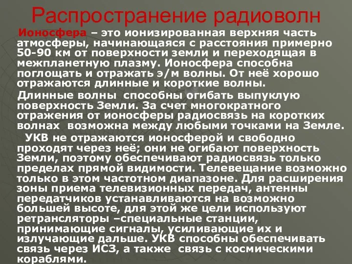 Распространение радиоволн Ионосфера – это ионизированная верхняя часть атмосферы, начинающаяся с