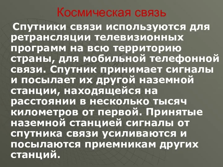 Космическая связь Спутники связи используются для ретрансляции телевизионных программ на всю