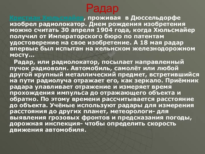 Радар Кристиан Хюльсмайер, проживая в Дюссельдорфе изобрел радиолокатор. Днем рождения изобретения