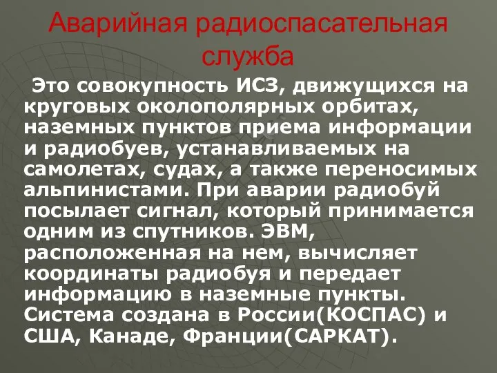 Аварийная радиоспасательная служба Это совокупность ИСЗ, движущихся на круговых околополярных орбитах,