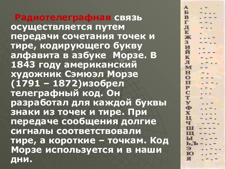 Радиотелеграфная связь осуществляется путем передачи сочетания точек и тире, кодирующего букву