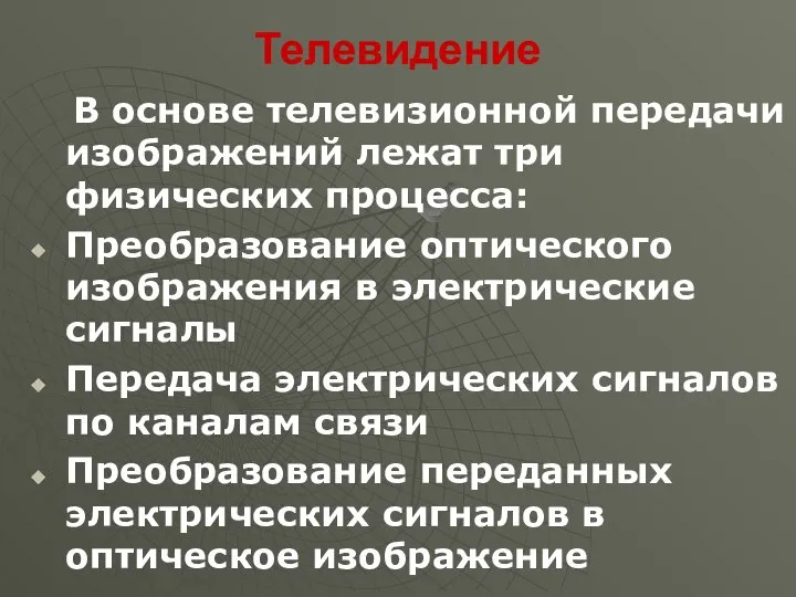 Телевидение В основе телевизионной передачи изображений лежат три физических процесса: Преобразование