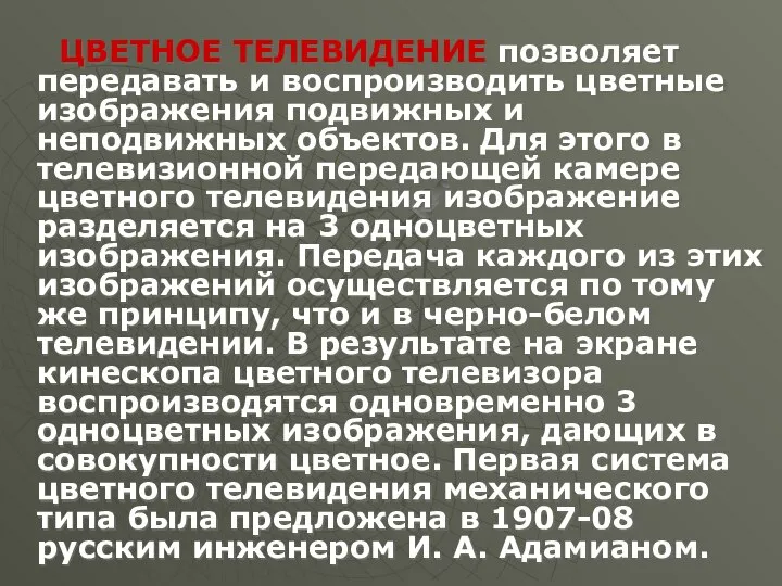 ЦВЕТНОЕ ТЕЛЕВИДЕНИЕ позволяет передавать и воспроизводить цветные изображения подвижных и неподвижных