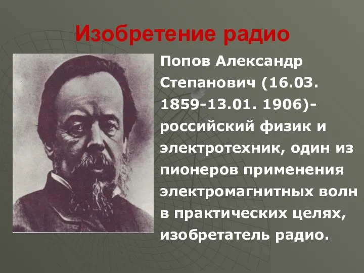 Изобретение радио Попов Александр Степанович (16.03. 1859-13.01. 1906)- российский физик и