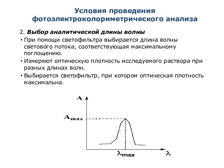 Условия проведения фотоэлектроколориметрического анализа 2. Выбор аналитической длины волны При помощи