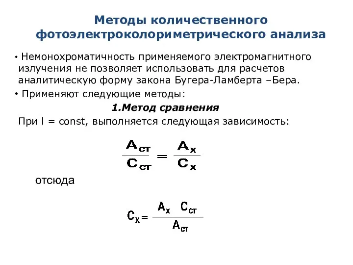 Методы количественного фотоэлектроколориметрического анализа Немонохроматичность применяемого электромагнитного излучения не позволяет использовать