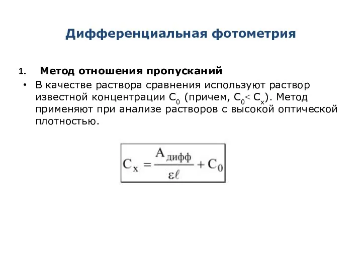 Дифференциальная фотометрия Метод отношения пропусканий В качестве раствора сравнения используют раствор известной концентрации С0 (причем, С0