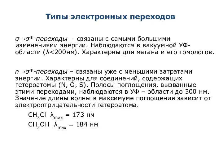 Типы электронных переходов σ→σ*-переходы - связаны с самыми большими изменениями энергии.