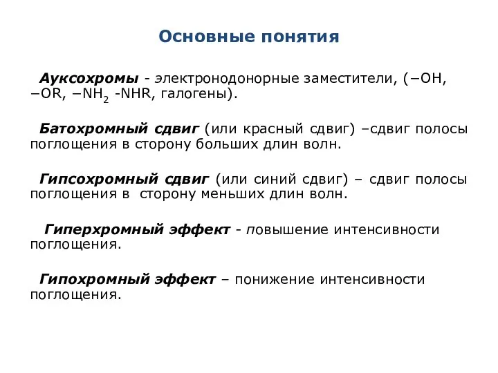 Основные понятия Ауксохромы - электронодонорные заместители, (−ОН, −ОR, −NН2 -NHR, галогены).