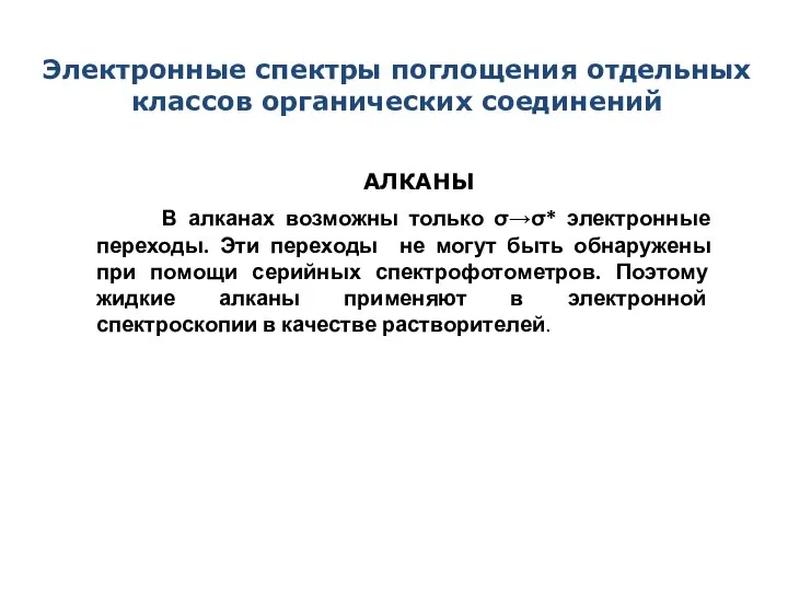 Электронные спектры поглощения отдельных классов органических соединений АЛКАНЫ В алканах возможны