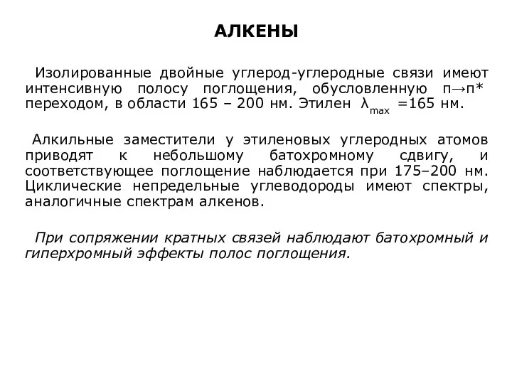 АЛКЕНЫ Изолированные двойные углерод-углеродные связи имеют интенсивную полосу поглощения, обусловленную π→π*